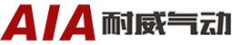 温州耐威气动有限公司
